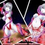 [RE261580] Ultra Girl: Preyed by Tentacles