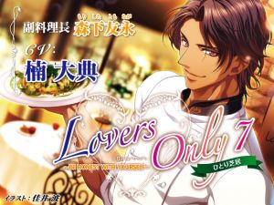 [RE262081] LOVERS ONLY Monologue 7 – Taiten Kusunoki: Be Honest with Yourself