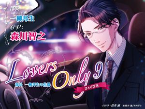 [RE262083] LOVERS ONLY Monologue 9 Toshiyuki Morikawa: The Department Head’s Impatience