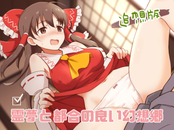 Reimu and the Convenient Gensoukyou (Reminiscence Version) By Vitamin rice