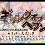 [RE262463] GANG OF HEAVEN CG Collection
