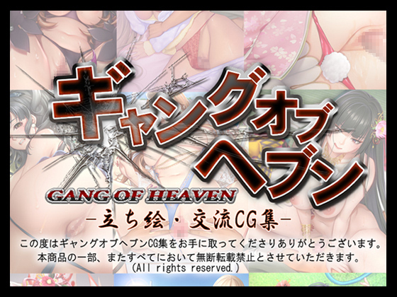 GANG OF HEAVEN CG Collection By Chie_Lab.