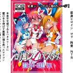 [RE262651] Lolicon Busters: Formidable Three Brothers