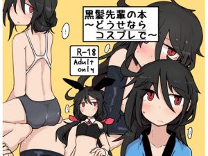 [RE262861] Black-haired Senpai Story ~You might as well cosplay~