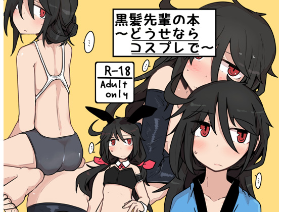 Black-haired Senpai Story ~You might as well cosplay~ By Ekurabe