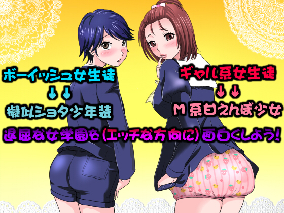 Private Lolishota-loving Girls School: Gal-like Masochist and Boyish Lesbian By Aidonraiki