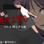 [RE258686] That girl turns into a pervert man Vol.2 – Track Team Girl