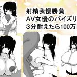 [RE263152] Ejaculation Restraint Challenge – Hold on for 3 Minutes and Win a Million Yen!