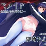 [RE263208] Mama Maid ~I’m going to wrap you up nicely~ [Hi-res/Binaural]