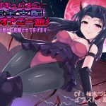 [RE263266] Complete Conquest by Succubus – Manipulated Masturbation Play