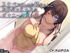 [RE263572] [Binaural] Kind But Dirty Older Sister Helps You Masturbate in the Bath