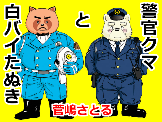 Officer Bear and Patrolman Tanuki By atelier MUSTACHE satoru sugajima