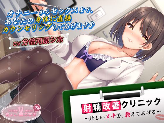 Ejaculation Improvement Clinic ~I'll show you the right way to get release~ By Choco Rabbit Puchi