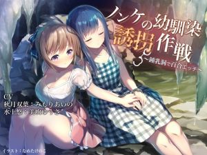 [RE264013] Straight Friend Seduction Strategy ~Yuri Sex in a Cave~