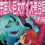 [RE264178] Alien Giantess Joint Comic Heisei-Era