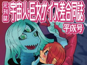 [RE264178] Alien Giantess Joint Comic Heisei-Era