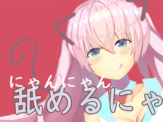 My Cat's Wish is to Turn into a Girl and Lick Me By Chaku-chan ASMR
