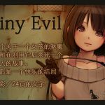 Tiny Evil [Chinese Ver.]