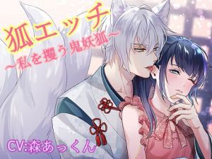 [RE264390] Kitsune Sex ~Taken by a Fox Spirit~
