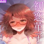 [RE264498] First Love Sumireko