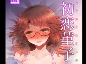[RE264498] First Love Sumireko