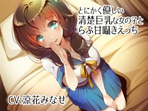 [RE264512] [Binaural] Sweet Lewd Whispering With A Big-Breasted Pure Girl
