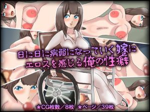[RE264596] My Fetish For My Sickly, Weakened Wife