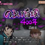 [RE264849] The 400 Year Kubizuka Curse Part 2