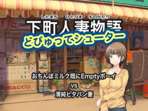 [RE264900] Shitamachi Wives Story – “Dick Milk is Already Empty” Boy vs Pure Wives (Windows Version)