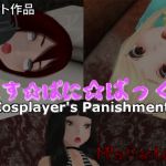 [RE265096] Cosplayer’s Punishment Pack