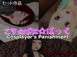 [RE265096] Cosplayer’s Punishment Pack