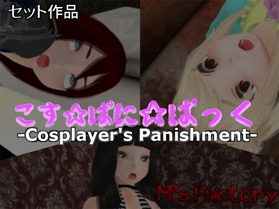 Cosplayer's Punishment Pack By M's factory