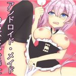 [RE265121] Android Maid’s Confusion ~Robot Girl Will Do Anything