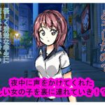 [RE265212] Taking a Kind Girl into a Back Alley!?