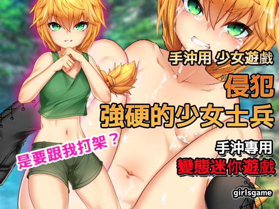 Mini Game Solely For Masturbation: Female Soldier [Chinese Ver.] By girlsgame
