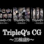 [RE265362] TripleQ’sCG -Three Kinds 2019 Part 2