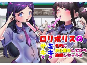 [RE265607] (Binaural) Loli Police Saki & Miki Will Arrest You After Having Some Fun First