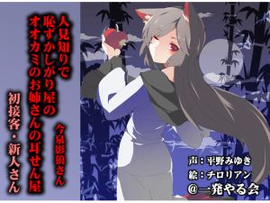 [RE160063] (Ear Cleaning / Licking, Sleep Together) Shy Wolfy Lady Kagerou Imaizumi’s First Time