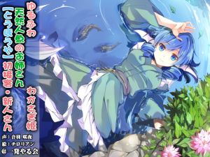 [RE162935] Aloof Mermaid with a Bubbly Personality Princess Wakasagi’s First Customer [Binaural]