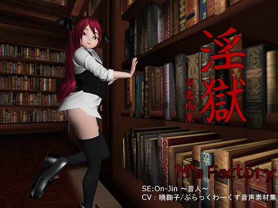 LEWD HELL: Restrained Librarian By M's factory