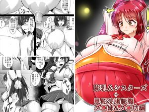 [RE240256] Engorged Breasts & Sisters + Balloon Belly Enema: Tama-nee & Taka-bou