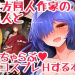 [RE265650] Make-out Cosplay Sex with T*uhou Doujin Creator Girlfriend