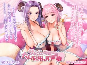 [RE265699] Succubus Mother & Daughter Run An Adult Daycare