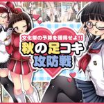 [RE265701] Earn the Budget for the School Festival!! – Autumn Foot-jerk Offense/Defense