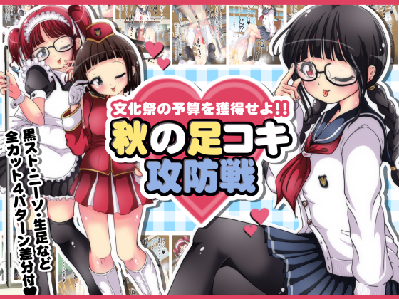 Earn the Budget for the School Festival!! - Autumn Foot-jerk Offense/Defense By Oneashi