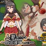 [RE265851] Married Swordmaiden Saki ~Defeat Abuse RPG~
