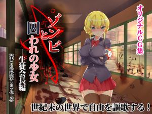 [RE266072] The Girl Captured By Zombies – Student Council President