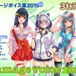 damebo! Damage Voice Contents 2019 - 3 Character Set