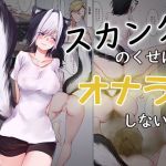 [RE266229] Even Though She’s a Skunk, She Doesn’t Fart