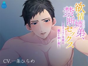 [RE266309] Sibling Passion, Forbidden Sex ~Drowning in Lust with Little Brother~